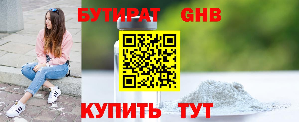 Бутират  Вход с VPN  Рубцовск  БУТИРАТ оксибутират 