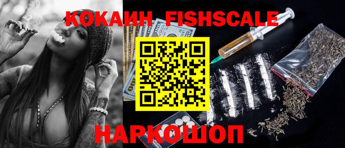 КОКАИН VHQ  Вход с VPN  COCAIN FishScale  Рубцовск 