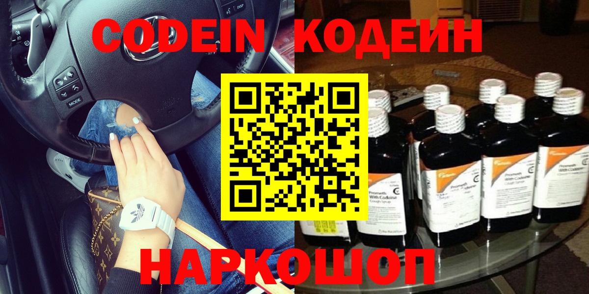Кодеиновый сироп Lean напиток Lean (лин)  Codein Purple Drank  Вход с VPN  Рубцовск 