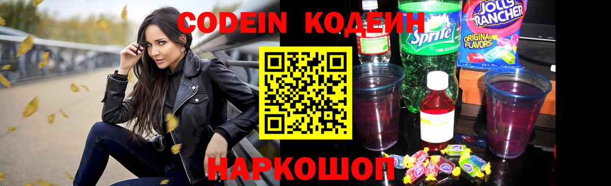 Кодеин Purple Drank Рубцовск